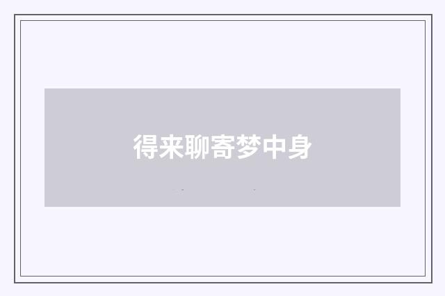 得来聊寄梦中身