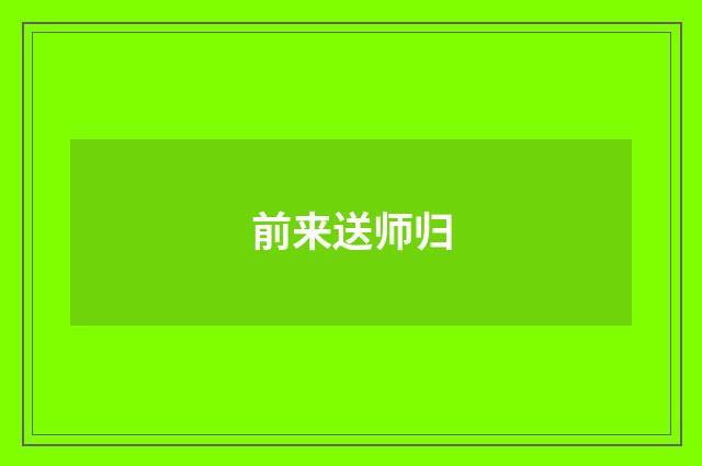 前来送师归