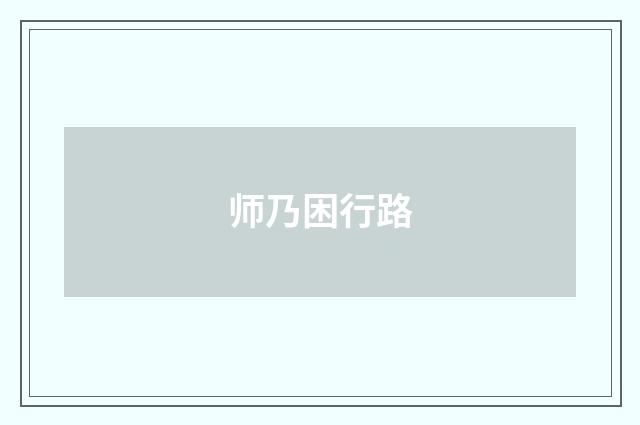 师乃困行路