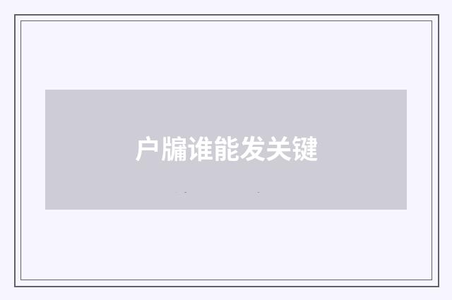 户牖谁能发关键