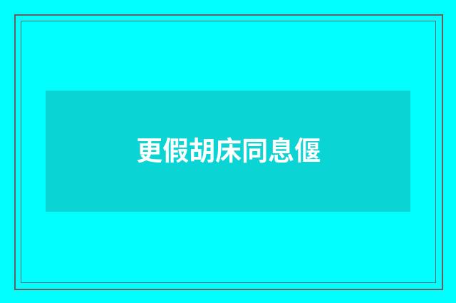 更假胡床同息偃