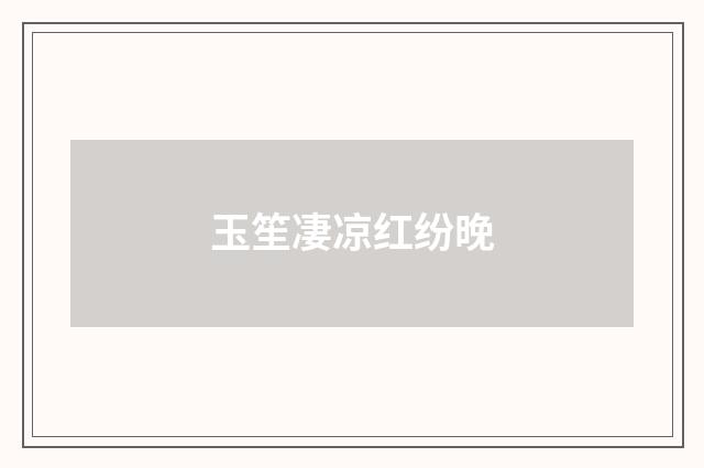 玉笙凄凉红纷晚