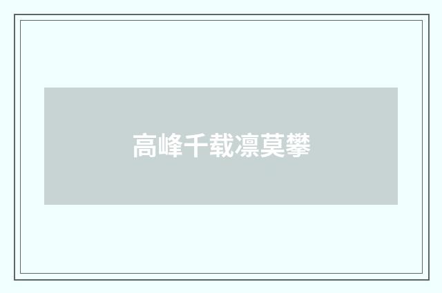 高峰千载凛莫攀