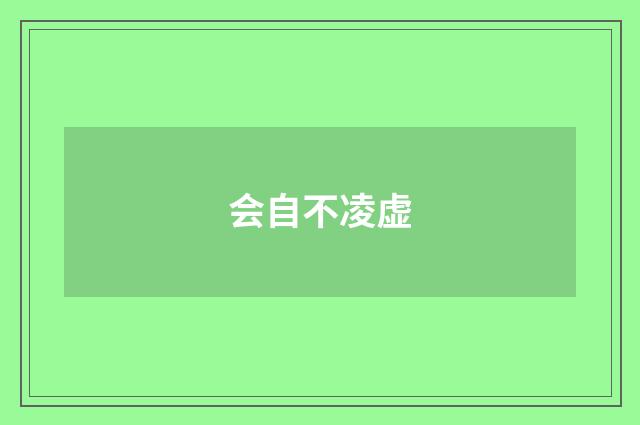 会自不凌虚