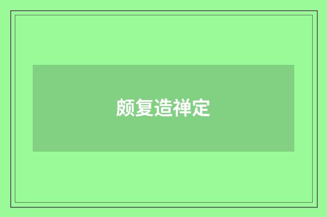 颇复造禅定