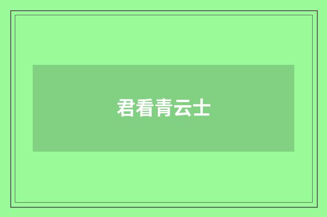 君看青云士