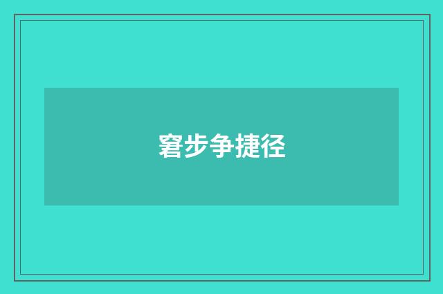 窘步争捷径