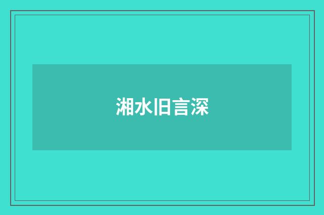 湘水旧言深