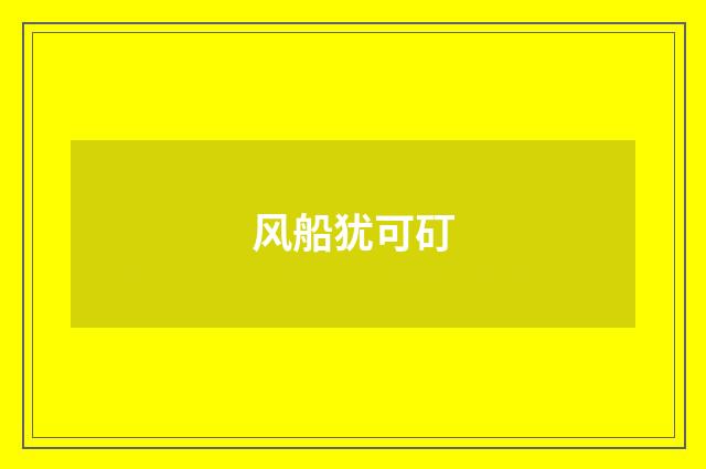 风船犹可矴