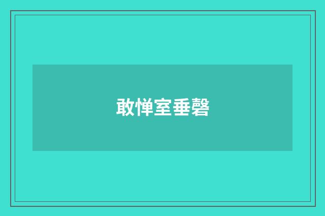 敢惮室垂磬