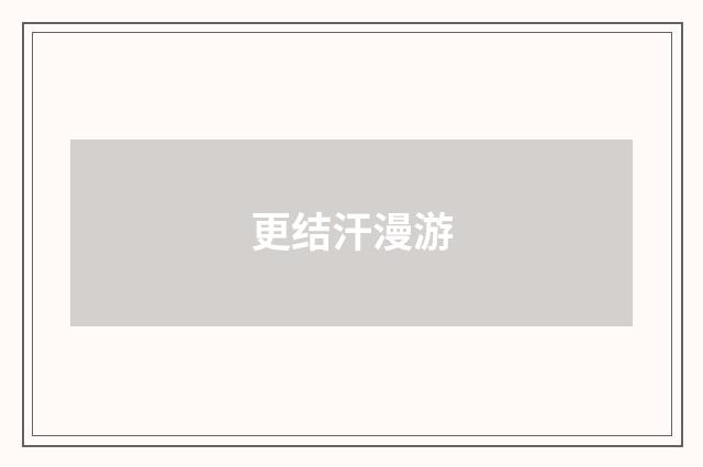 更结汗漫游