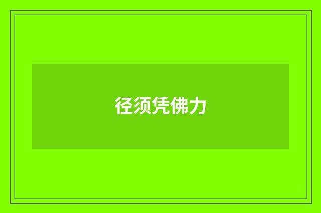 径须凭佛力