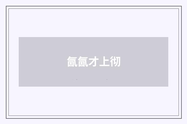 氤氤才上彻