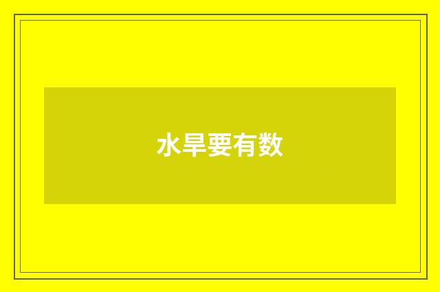 水旱要有数