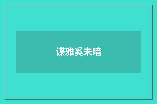 谍雅奚未暗