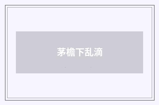 茅檐下乱滴