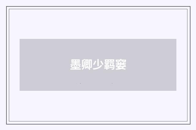 墨卿少羁窭