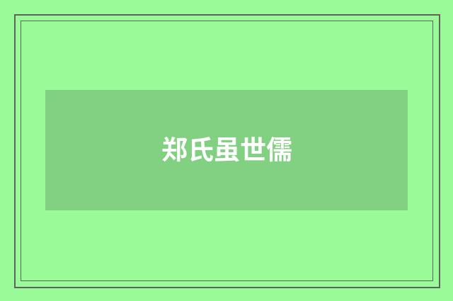 郑氏虽世儒