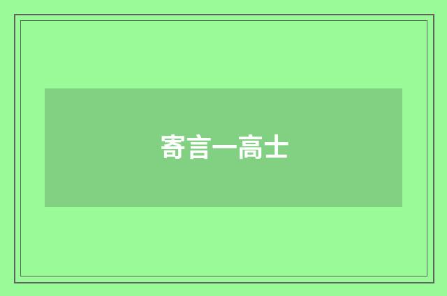 寄言一高士