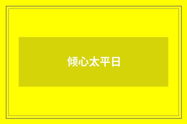 倾心太平日
