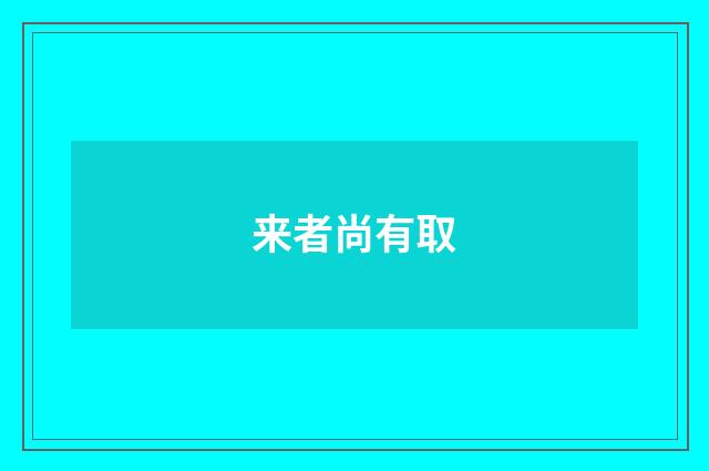来者尚有取