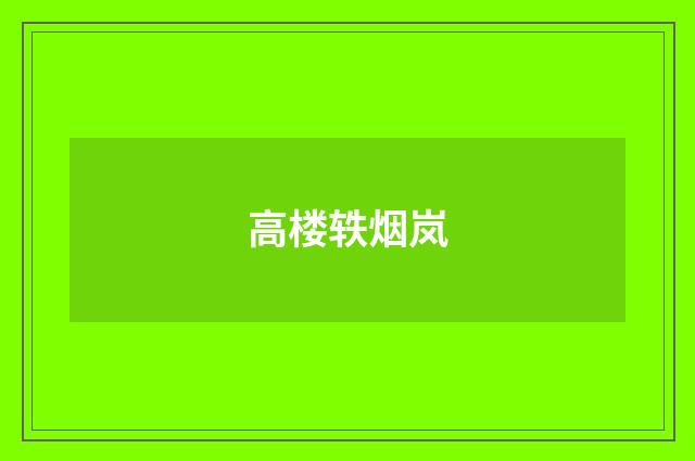 高楼轶烟岚