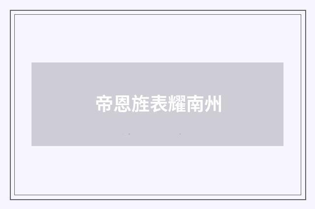 帝恩旌表耀南州