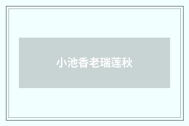 小池香老瑞莲秋