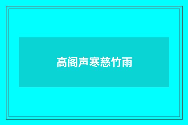 高阁声寒慈竹雨