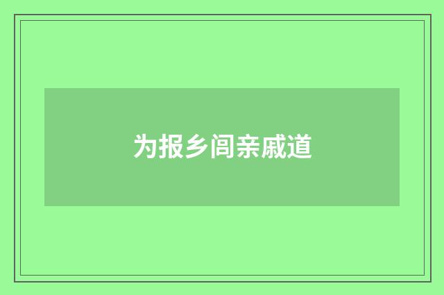 为报乡闾亲戚道
