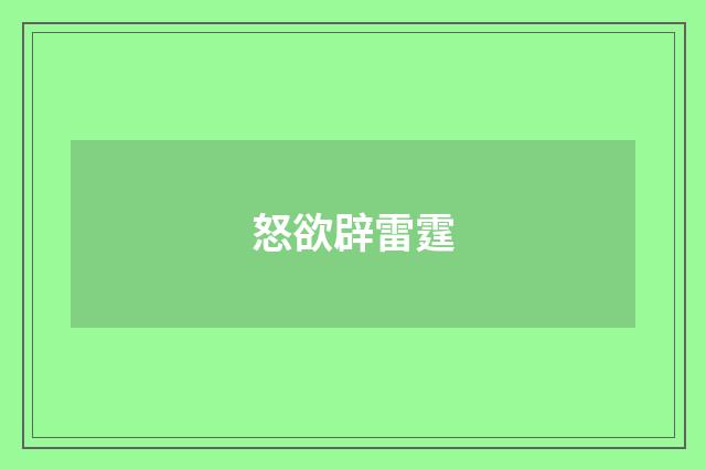 怒欲辟雷霆
