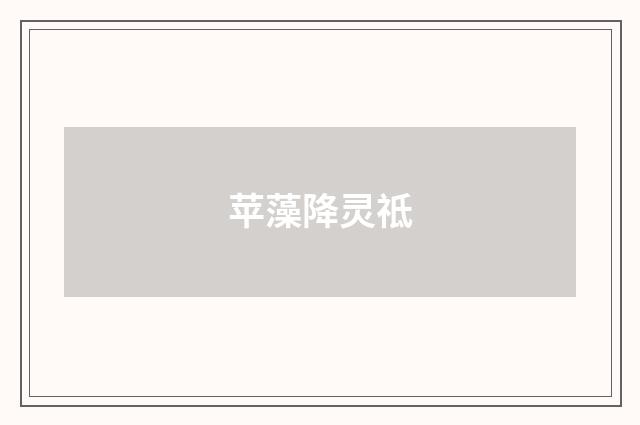 苹藻降灵祗