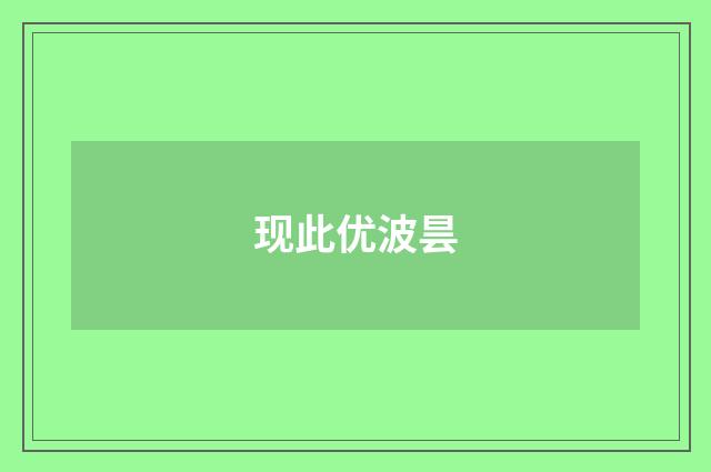 现此优波昙