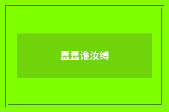 蠢蠢谁汝缚