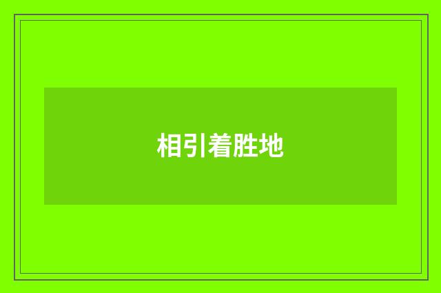 相引着胜地