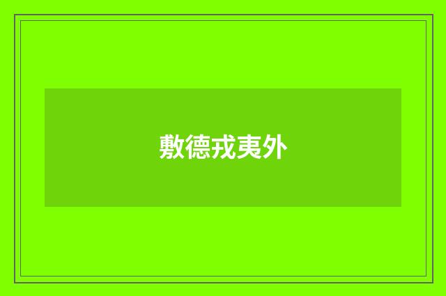 敷德戎夷外