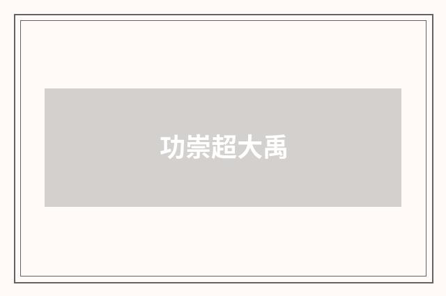 功崇超大禹