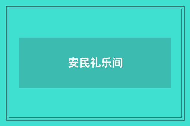安民礼乐间
