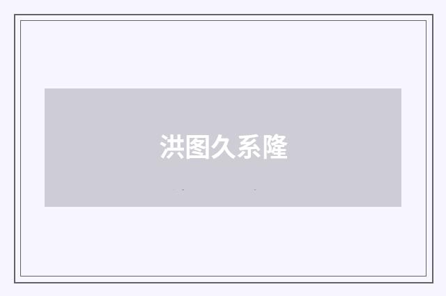 洪图久系隆