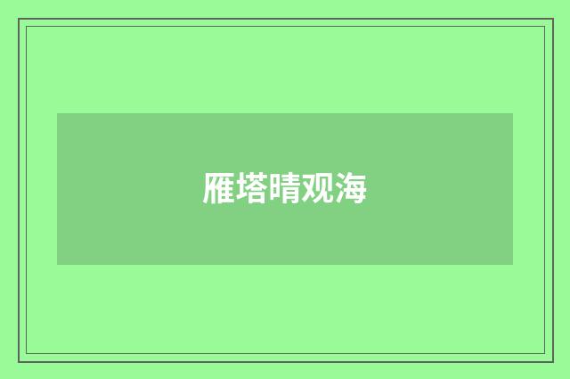 雁塔晴观海