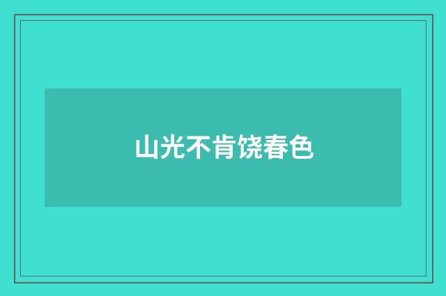 山光不肯饶春色