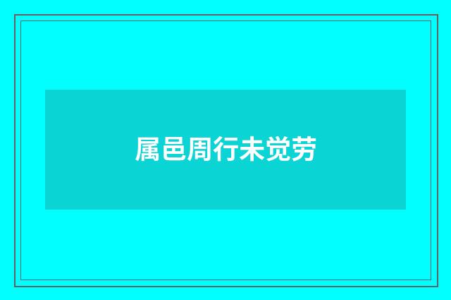 属邑周行未觉劳