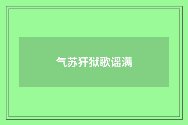 气苏犴狱歌谣满