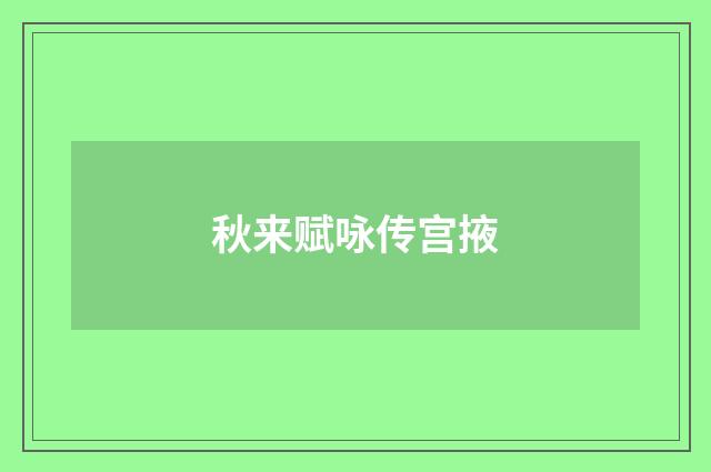 秋来赋咏传宫掖