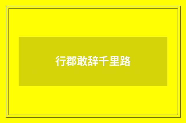 行郡敢辞千里路