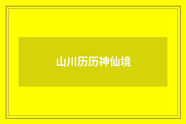 山川历历神仙境