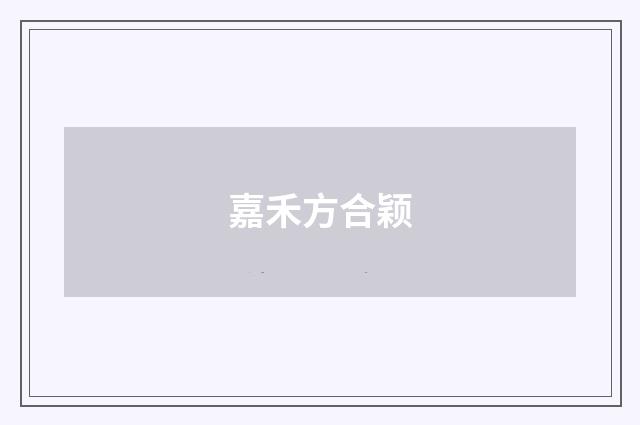 嘉禾方合颖