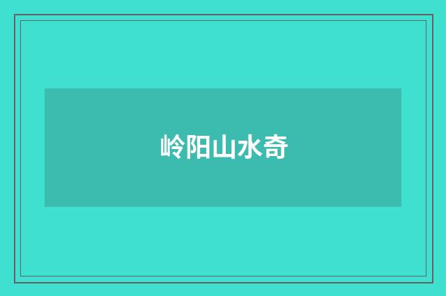 岭阳山水奇