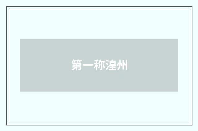 第一称湟州
