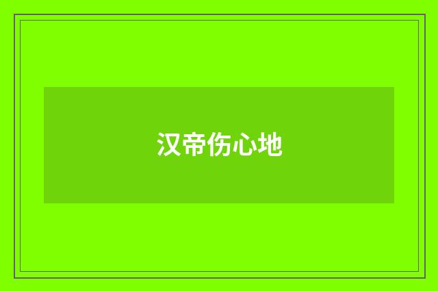 汉帝伤心地
